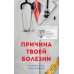 Причина твоей болезни. Золотое издание. 3-е изд., перераб. и доп (обл.)
