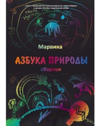 Азбука природы: сборник