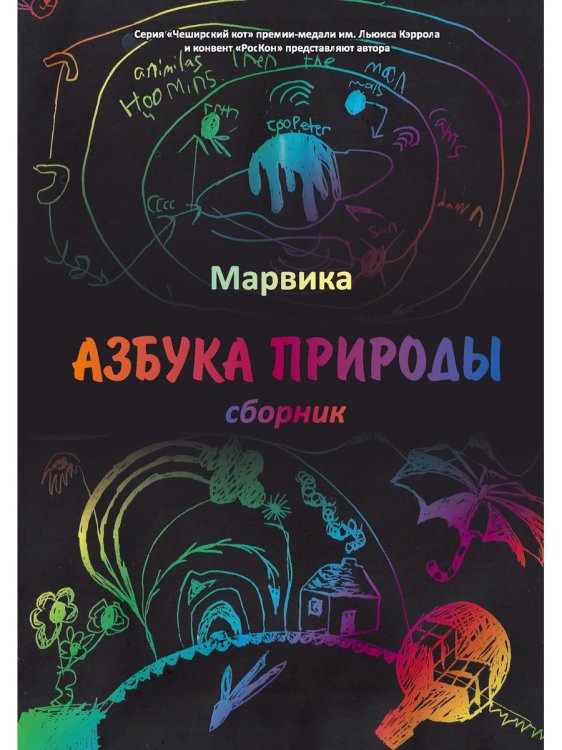 Чеширский кот Азбука природы: сборник