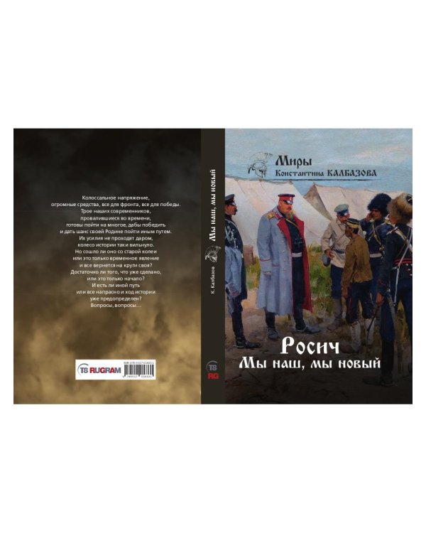 Росич. Книга 3. Мы наш, мы новый