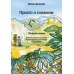 Просто о сложном: сборник сказок