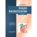 Общая физиотерапия: Учебник. 5-е изд., перераб. и доп Общая физиотерапия: Учебник. 5-е изд., перераб. и доп