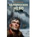 Белорусское небо