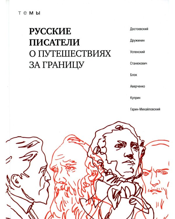 Дополнительное изображение книги «Русские писатели о путешествиях за границу: темы»