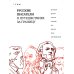 Дополнительное изображение книги «Русские писатели о путешествиях за границу: темы»