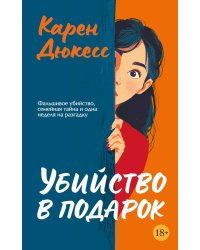 Убийство в подарок: роман
