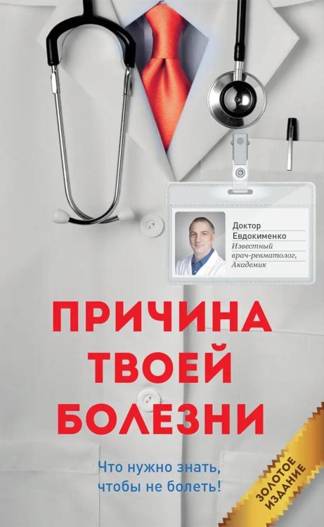 Причина твоей болезни. Золотое издание. 3-е изд., перераб. и доп (обл.)