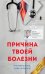 Причина твоей болезни. Золотое издание. 3-е изд., перераб. и доп (обл.)