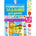 Развивающие задания для детей. Рабочая тетрадь для дошкольников. 4–5 лет