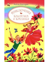 Приключения Крылатика и Крапинки. В 2-х кн.: Чудеса без конца. Приключения в сказочном лесу