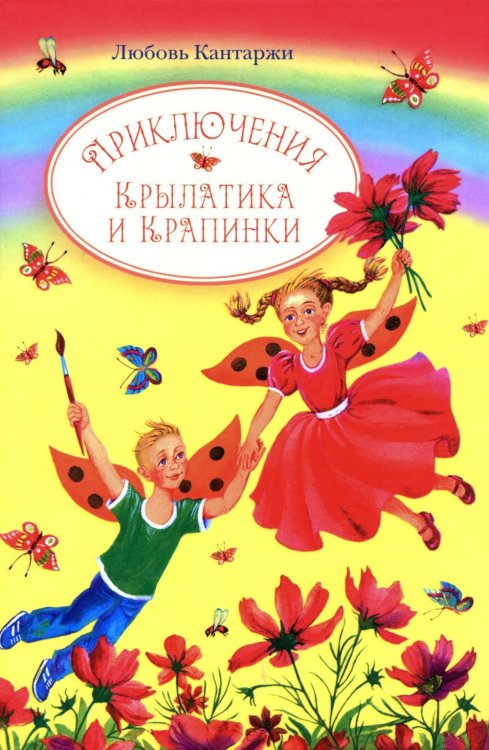 Приключения Крылатика и Крапинки. В 2-х кн.: Чудеса без конца. Приключения в сказочном лесу