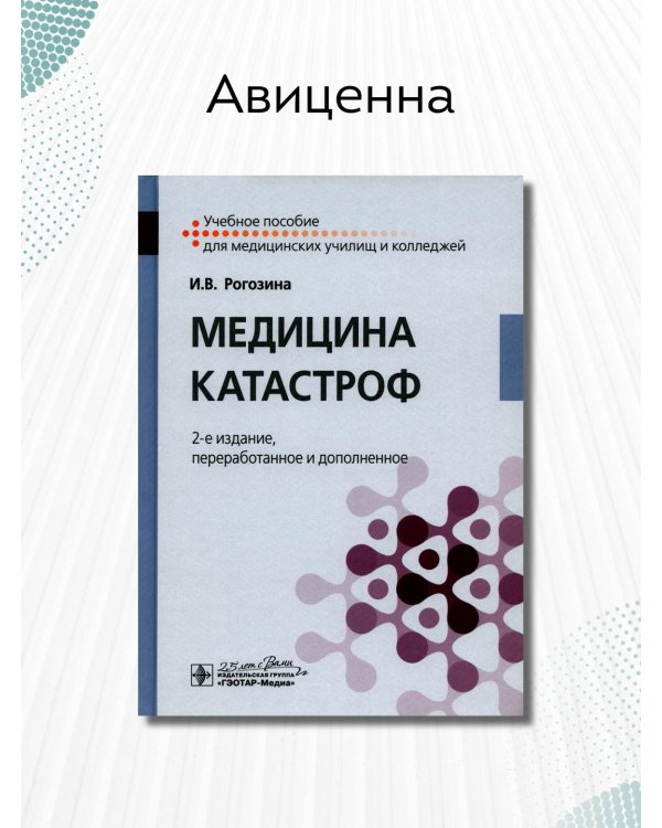 Дополнительное изображение книги «Медицина катастроф. Учебное пособие»