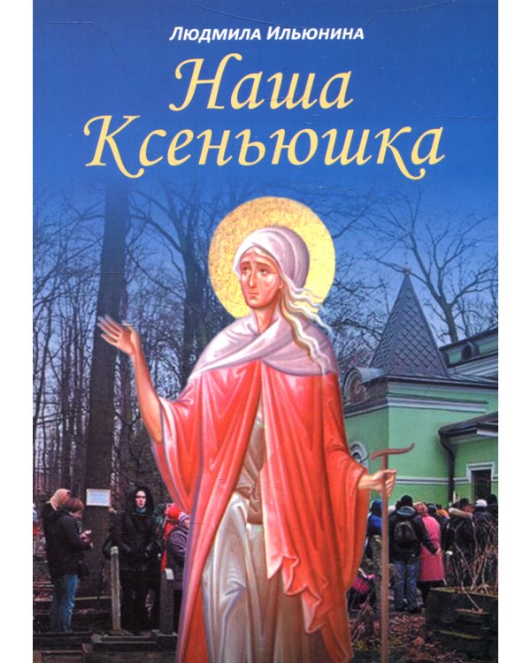 Наша Ксеньюшка