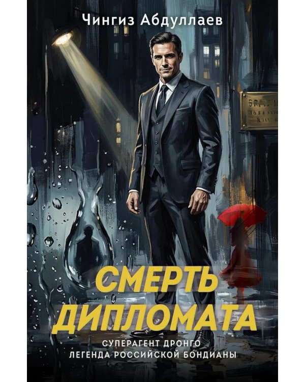 Дополнительное изображение книги «Смерть дипломата»