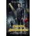 Дополнительное изображение книги «Смерть дипломата»