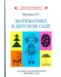 Математика в детском саду. Пособие для воспитателя детского сада