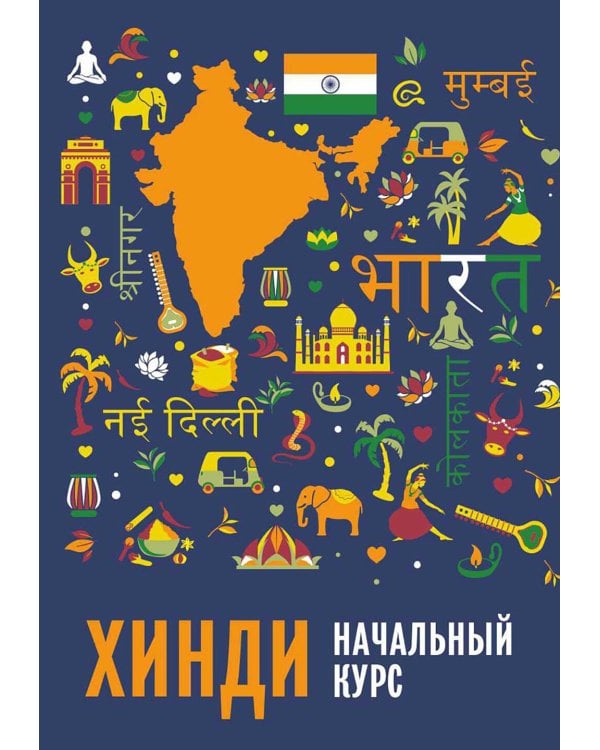 Хинди. Начальный курс