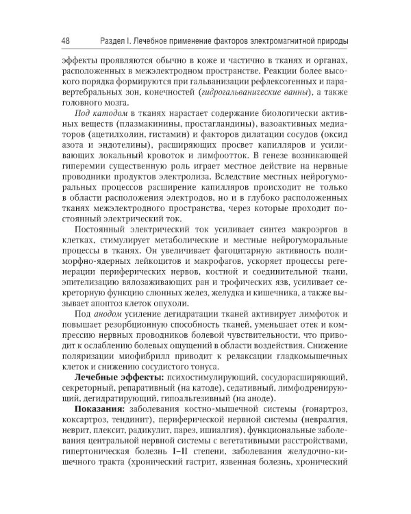 Общая физиотерапия: Учебник. 5-е изд., перераб. и доп