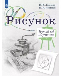 Рисунок. Третий год обучения. Учебное пособие для организаций дополнительного образования. 2- изд., стер
