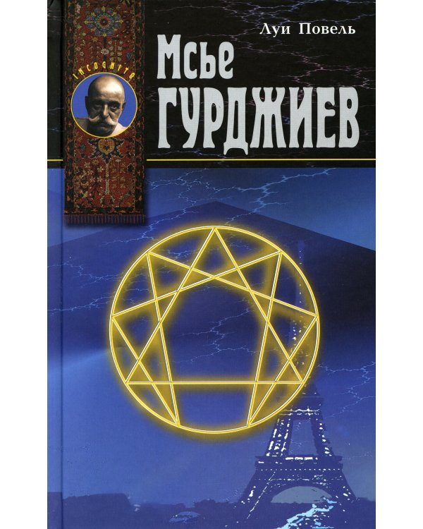 Мсье Гурджиев. Документы, свидетельства, тексты и комментарии