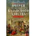 Очерки по истории Казанского ханства. Становление, развитие и падение феодального государства в Среднем Поволжье. 1438–1552 гг