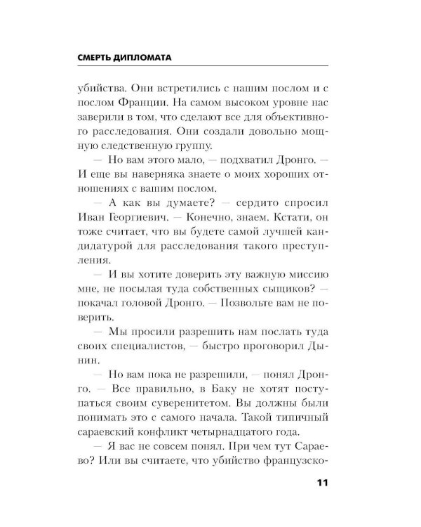 Дополнительное изображение книги «Смерть дипломата»