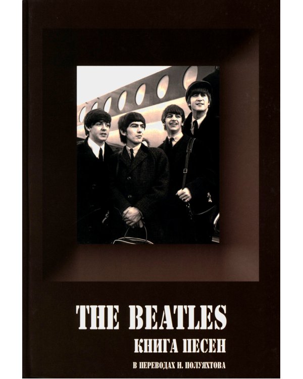 BEATLES, THE - Книга песен (1967-1970). 2-е изд