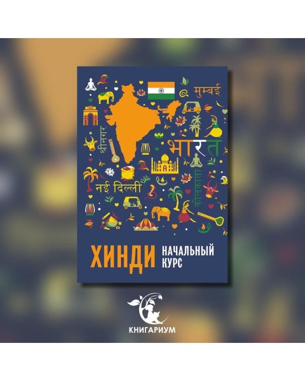 Хинди. Начальный курс