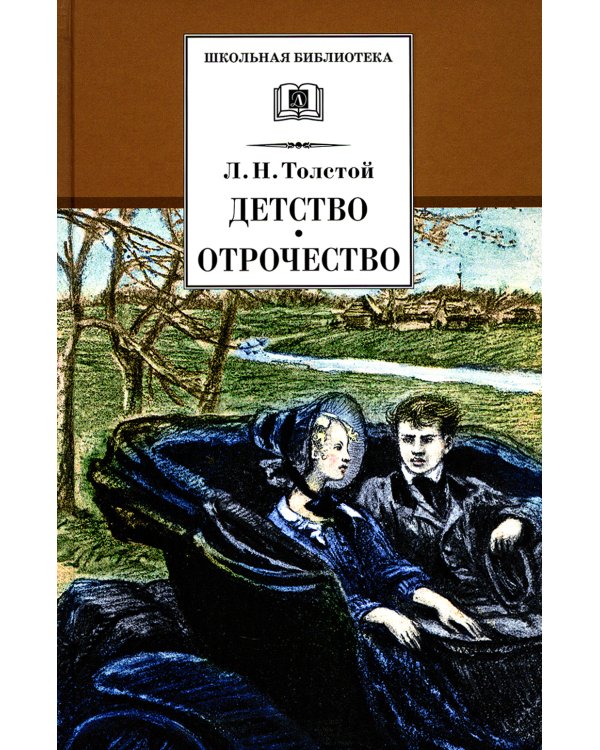 Детство. Отрочество
