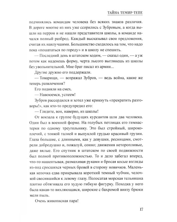Тайна Темир-Тепе: повесть из жизни авиаторов