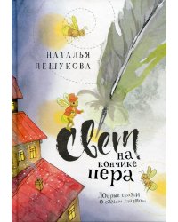 Свет на кончике пера: Добрые сказки о самом главном