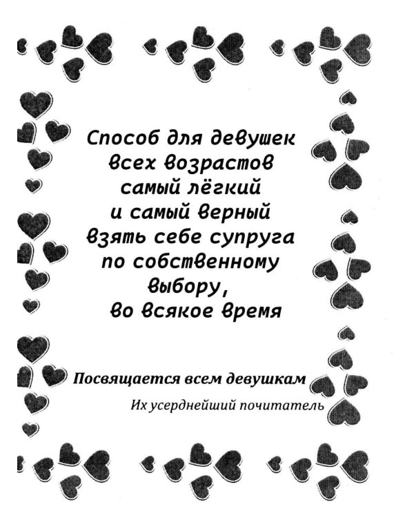 Брак - дело нешуточное. Старинные советы тем, кто затрудняется с выбором супруга на всю жизнь