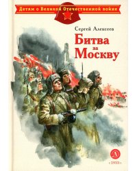 Битва за Москву: рассказы