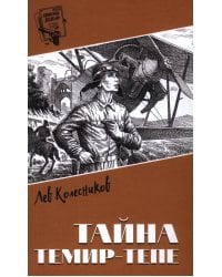 Тайна Темир-Тепе: повесть из жизни авиаторов