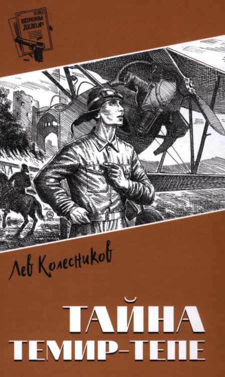 Тайна Темир-Тепе: повесть из жизни авиаторов