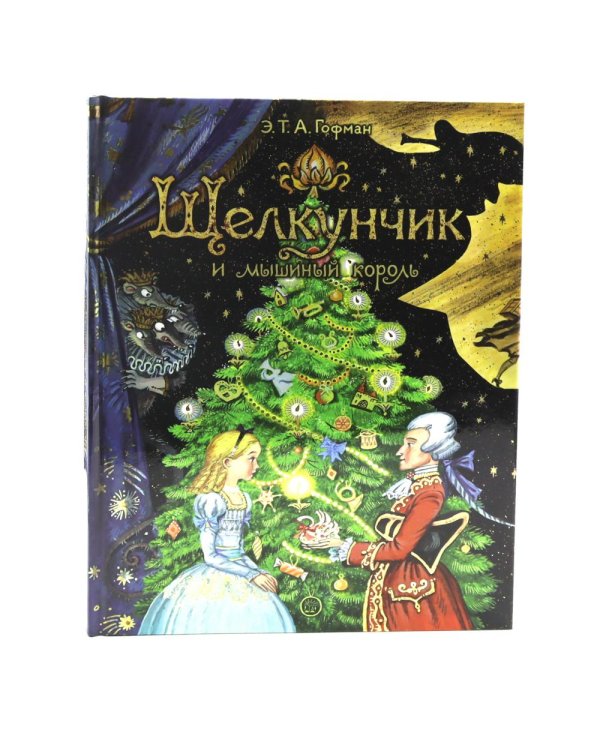 Сказки для детей: Щелкунчик и мышиный король. Стойкий оловянный солдатик (комплект из 2-х книг)