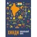 Хинди. Начальный курс. 2-е изд., испр. и доп Хинди. Начальный курс. 2-е изд., испр. и доп