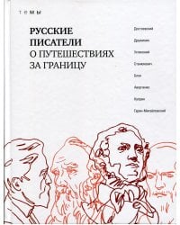 Русские писатели о путешествиях за границу: темы