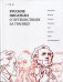 Обложка книги «Русские писатели о путешествиях за границу: темы» — None, ISBN 9785422417025