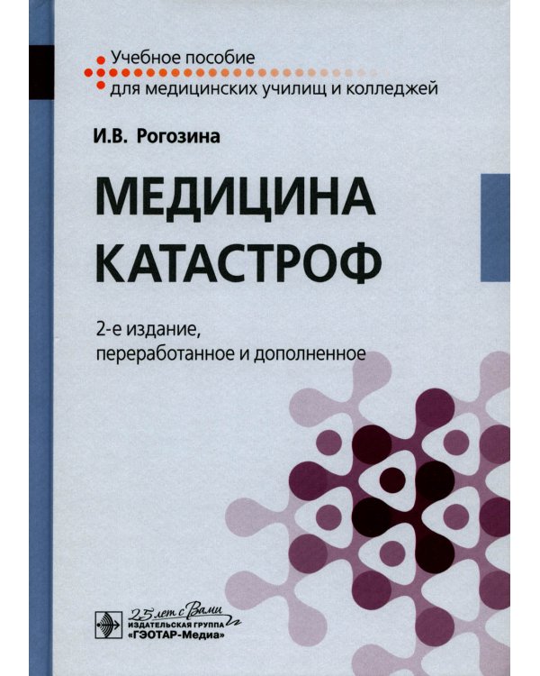 Дополнительное изображение книги «Медицина катастроф. Учебное пособие»