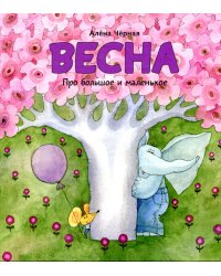 Весна: книжка-картинка