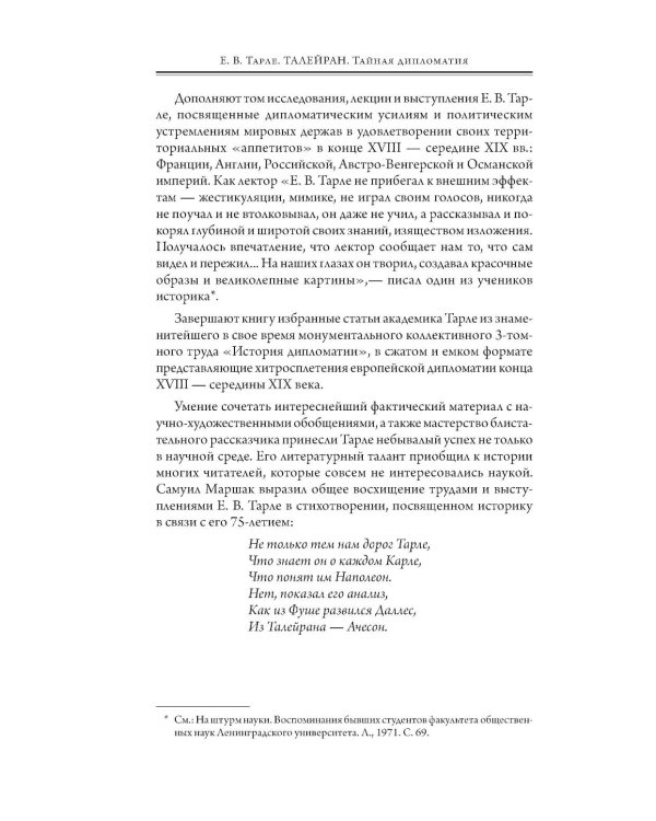 Талейран. Тайная дипломатия