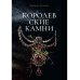 Королевские камни