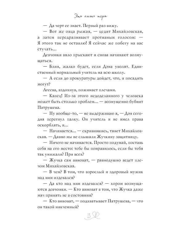 Это лишь игра