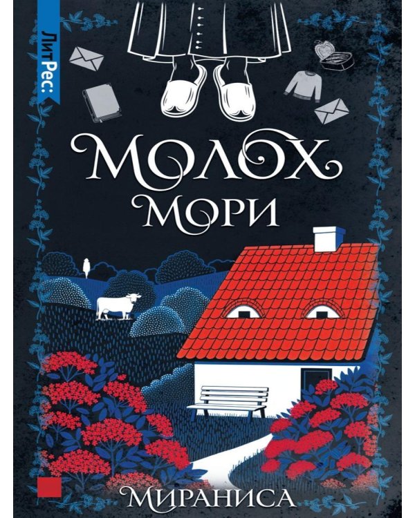 Молох Мори