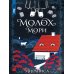 Молох Мори