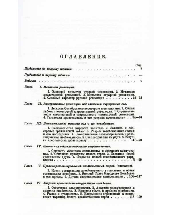 Героический период Великой русской революции: Опыт анализа так называемого военного коммунизма. 3-е изд., стер