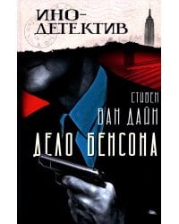 Дело Бенсона: роман