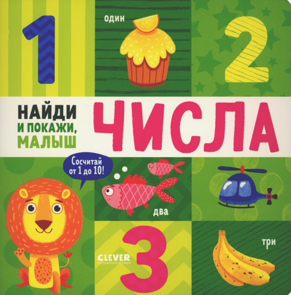 Найди и покажи, малыш. Числа