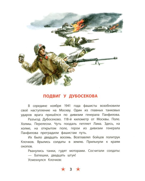 Битва за Москву: рассказы